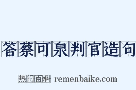 答蔡可泉判官造句是什么意思的图片